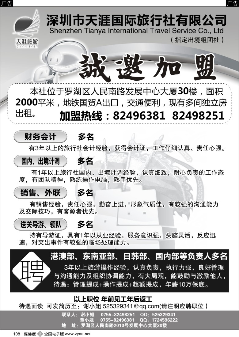 招聘  b黑108  深圳天涯旅行社招聘加盟