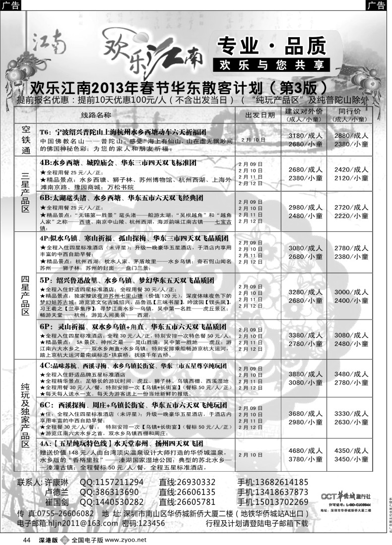 b黑044  欢乐江南—华东、浙东南专线