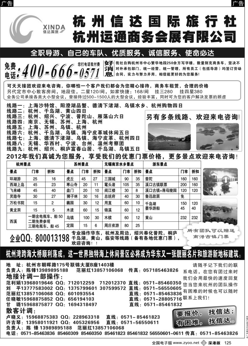 b黑125  杭州信达国际旅行社—华东、浙东专家