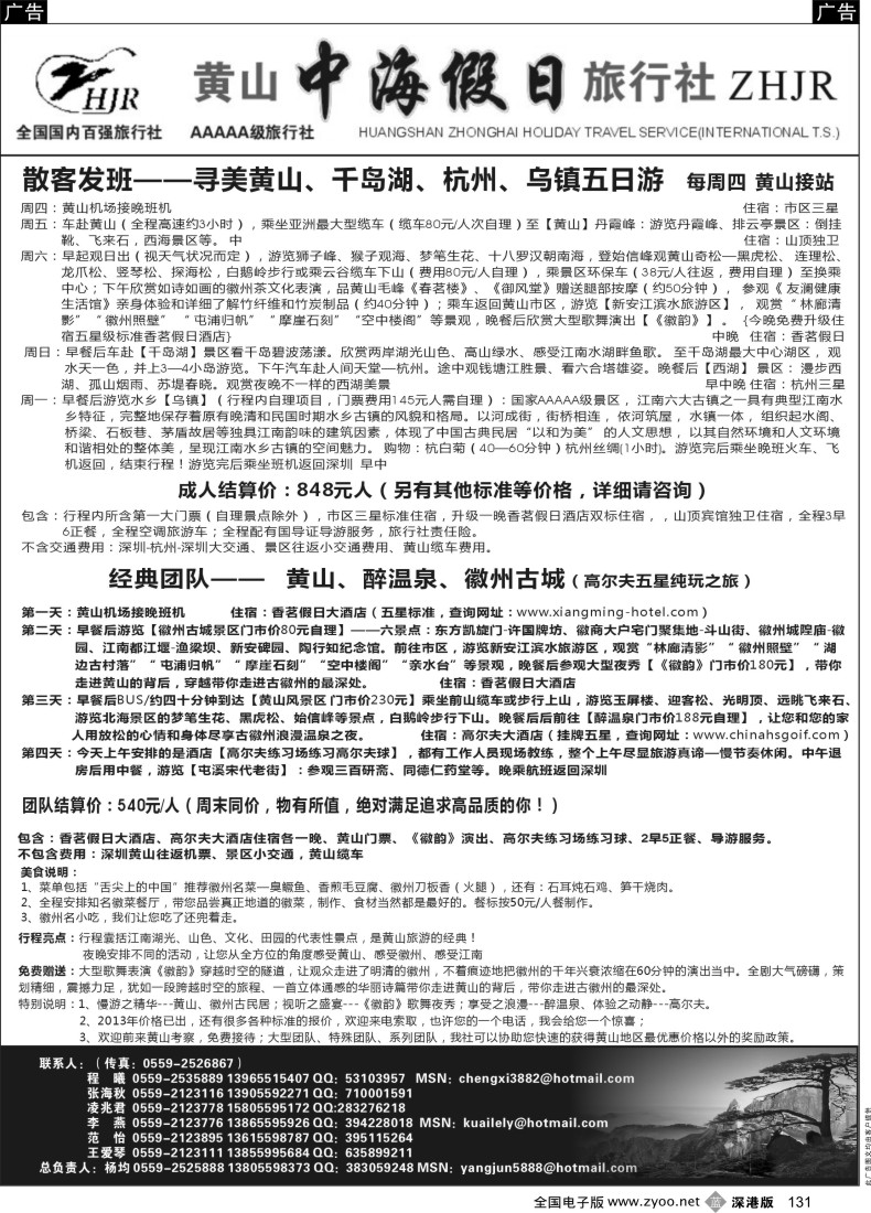 b黑131  黄山中海假日旅行社