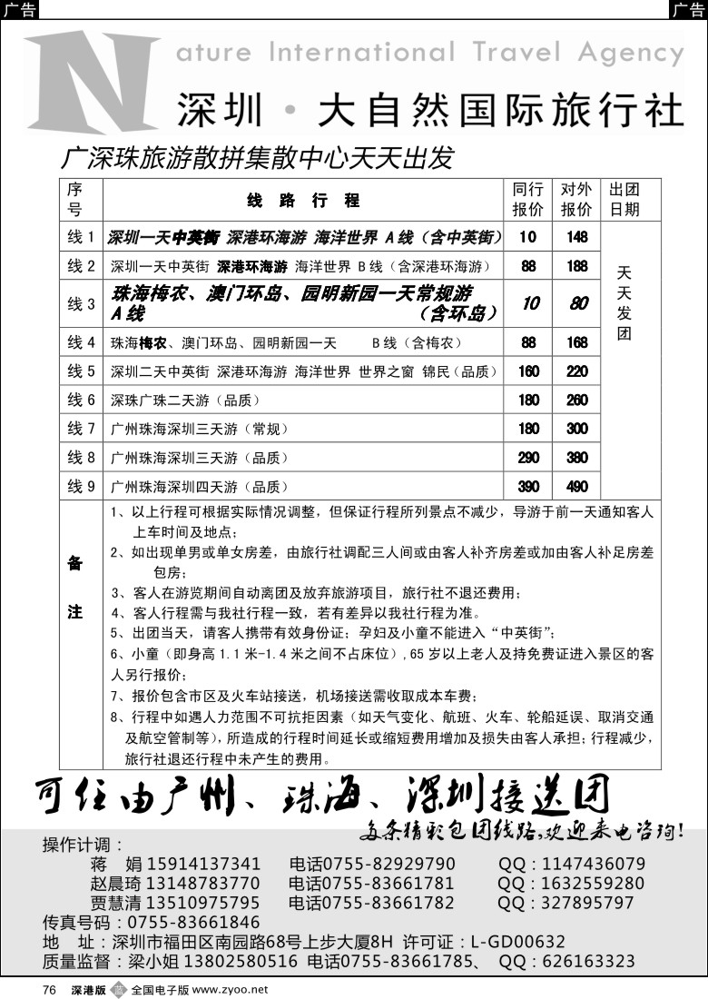 b黑076  大自然旅行社广深圳珠地接（全城最低价）