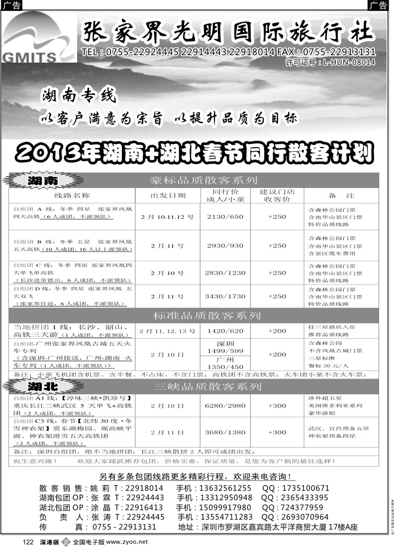 b黑122  张家界光明国旅--湖南？湖北专线