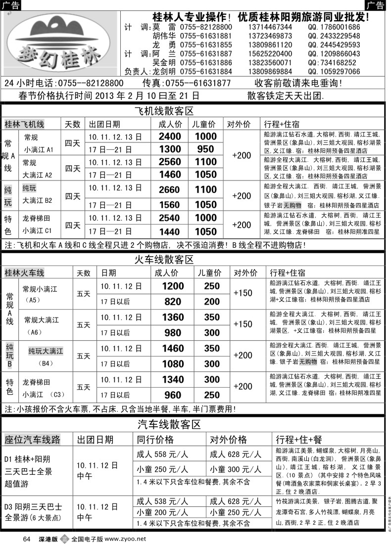 b黑064  梦幻桂林春节计划