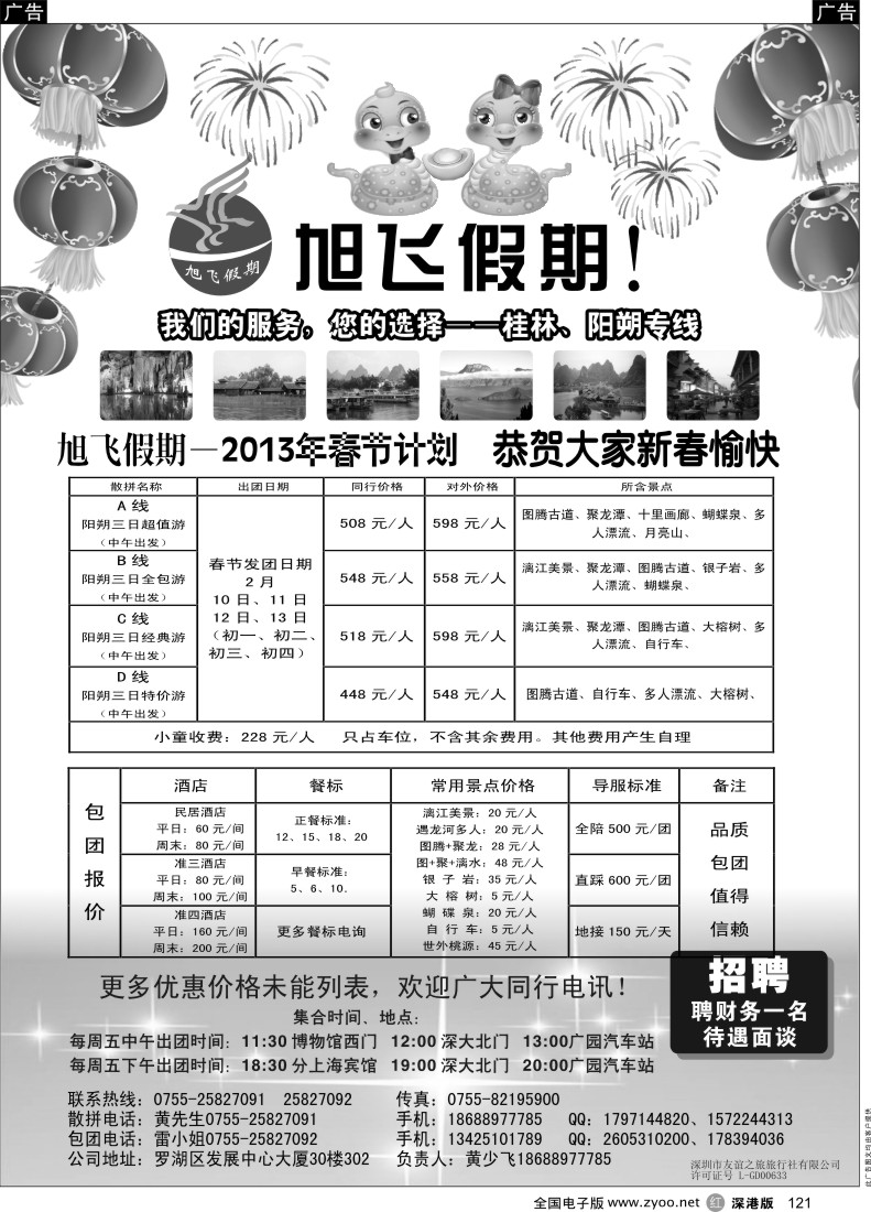 r黑121  旭飞假期-阳朔专线！春节大特价