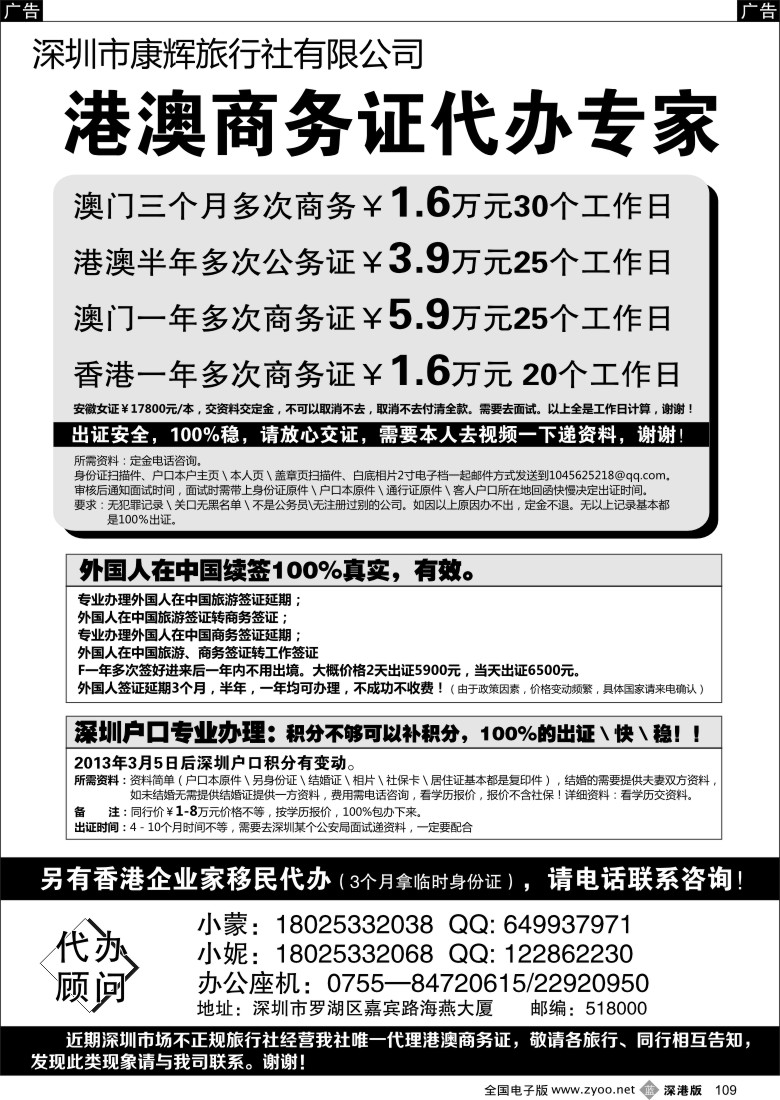 b黑109  澳门香港商务多次签证100%出专业深圳户口办理