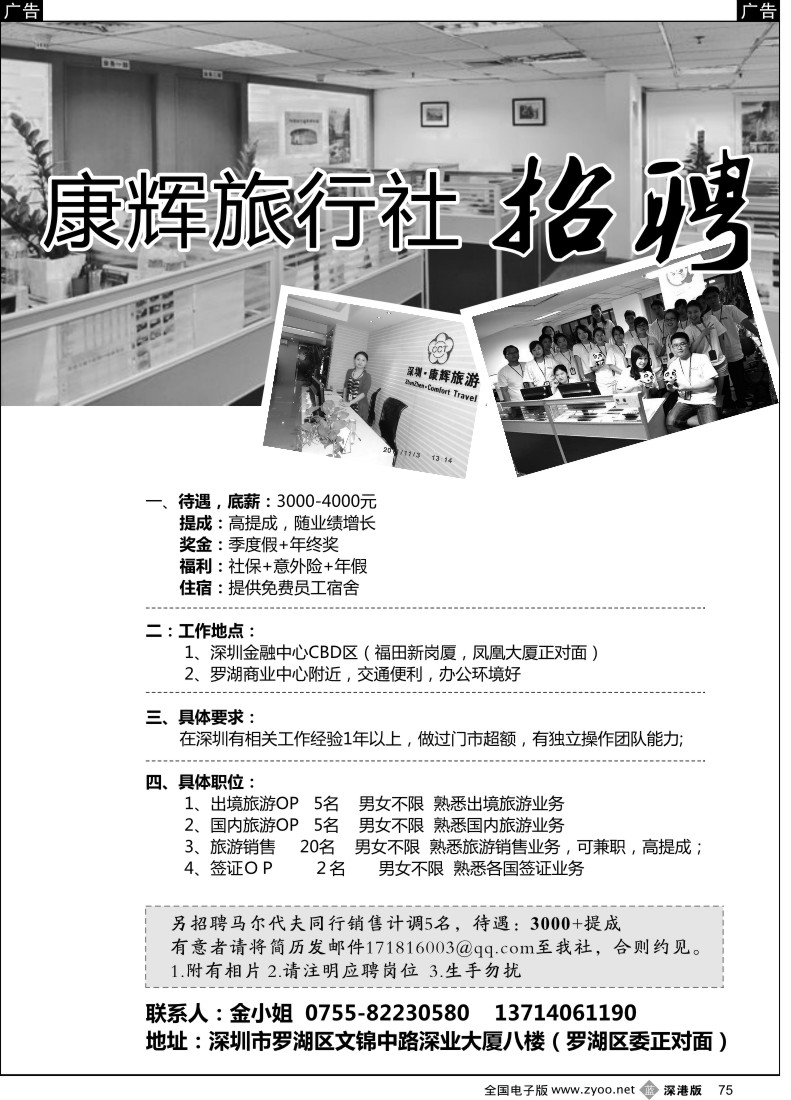 b黑075  深圳康辉高薪招聘（罗湖+福田营业部）