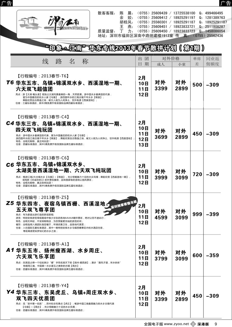 b黑009  印象江南---华东春节计划