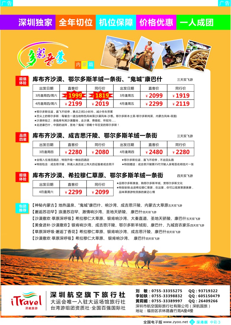 b中彩001  深航国旅内蒙专线