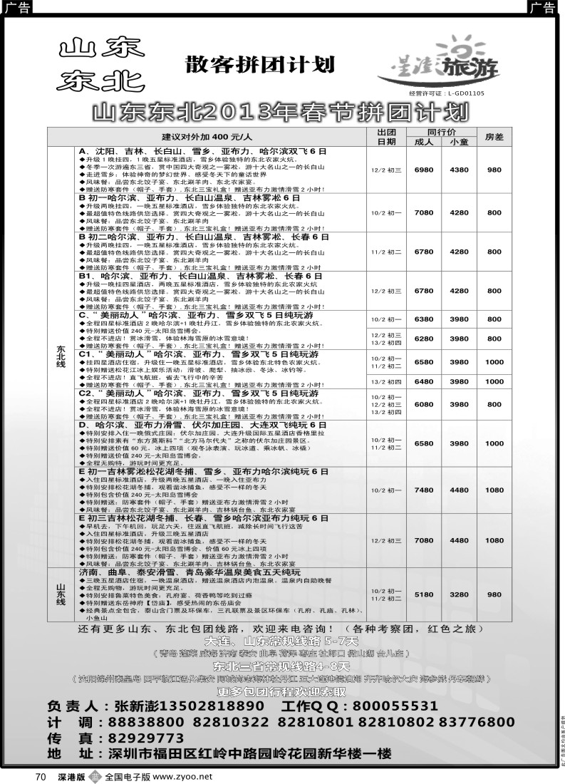 b黑070  星澎旅游—山东东北同行散客拼团计划