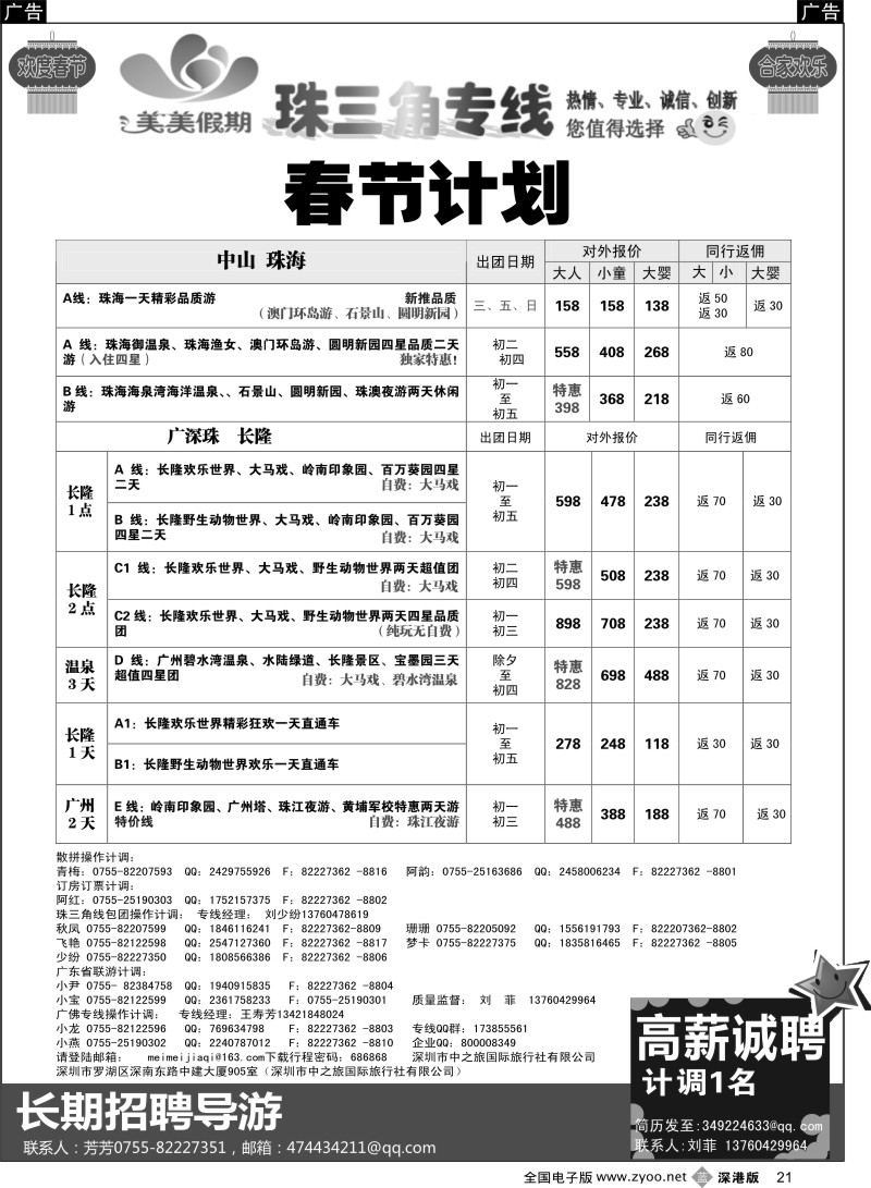 b黑021  美美假期—珠三角（番禺、南海、顺德、中山、珠海）及招聘