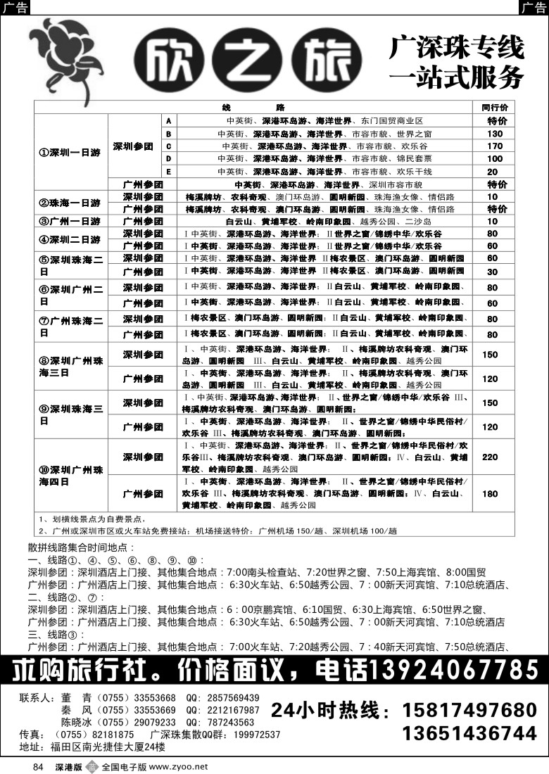 b黑084  欣之旅—广深珠散客团队天天发