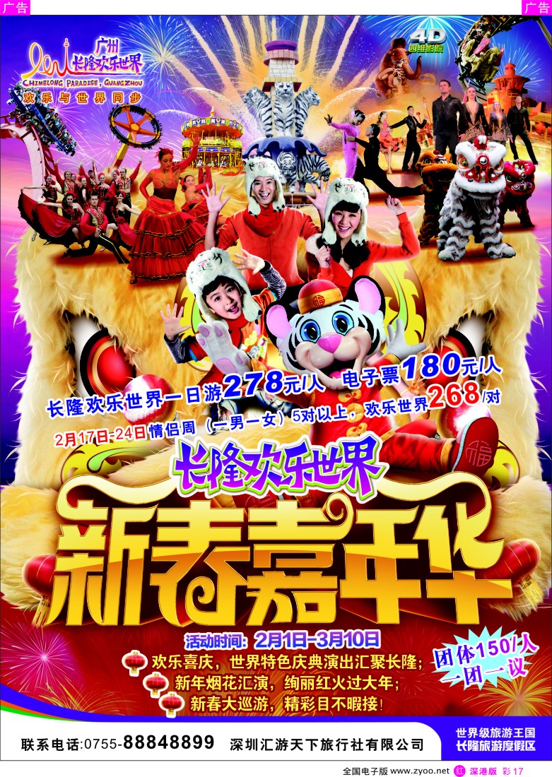 r彩017  长隆欢乐世界（李志平）