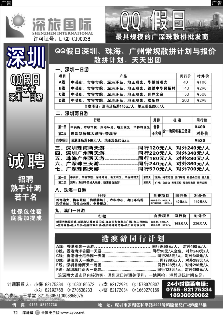 r黑072  QQ假日：深圳一日游纯玩散拼、广深珠专线（王学堂）
