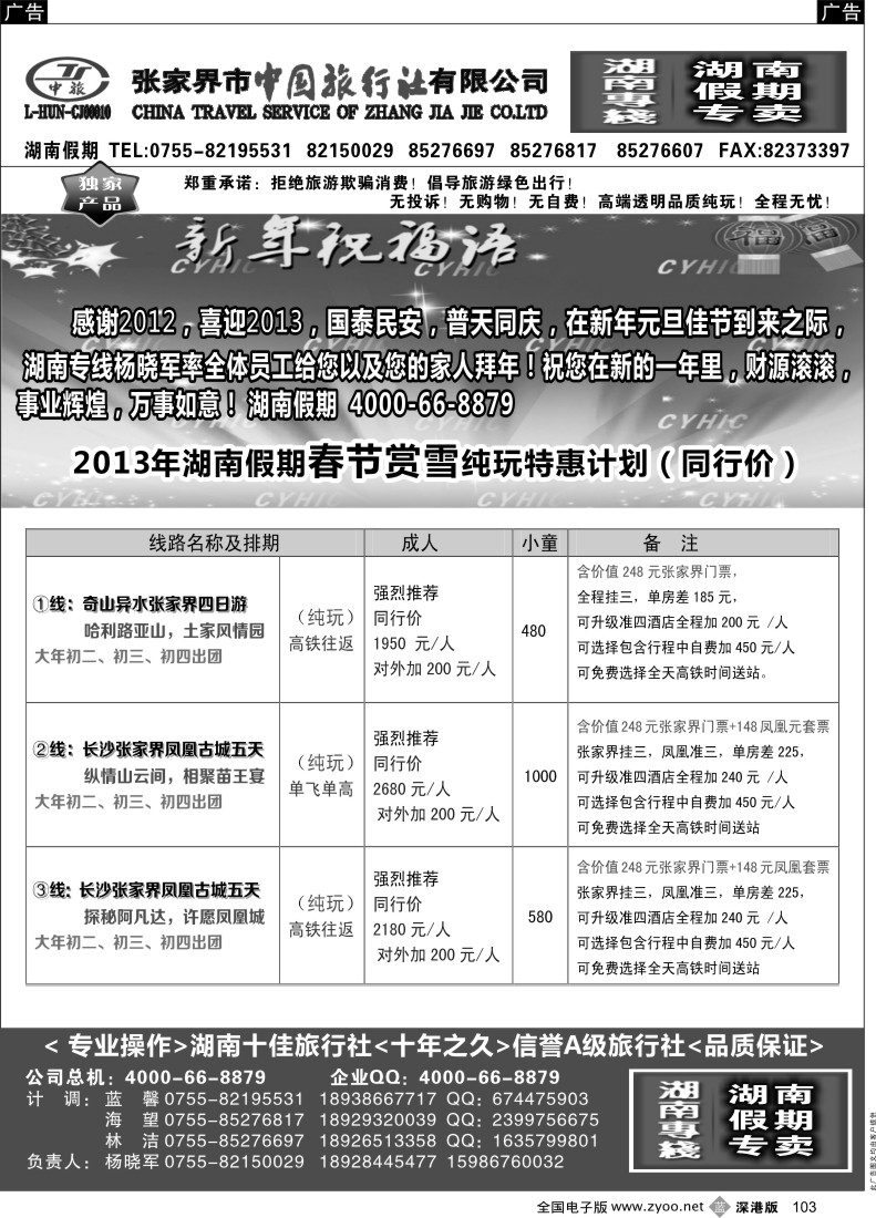 b黑103  张家界春节纯玩特惠散拼计划—杨晓军