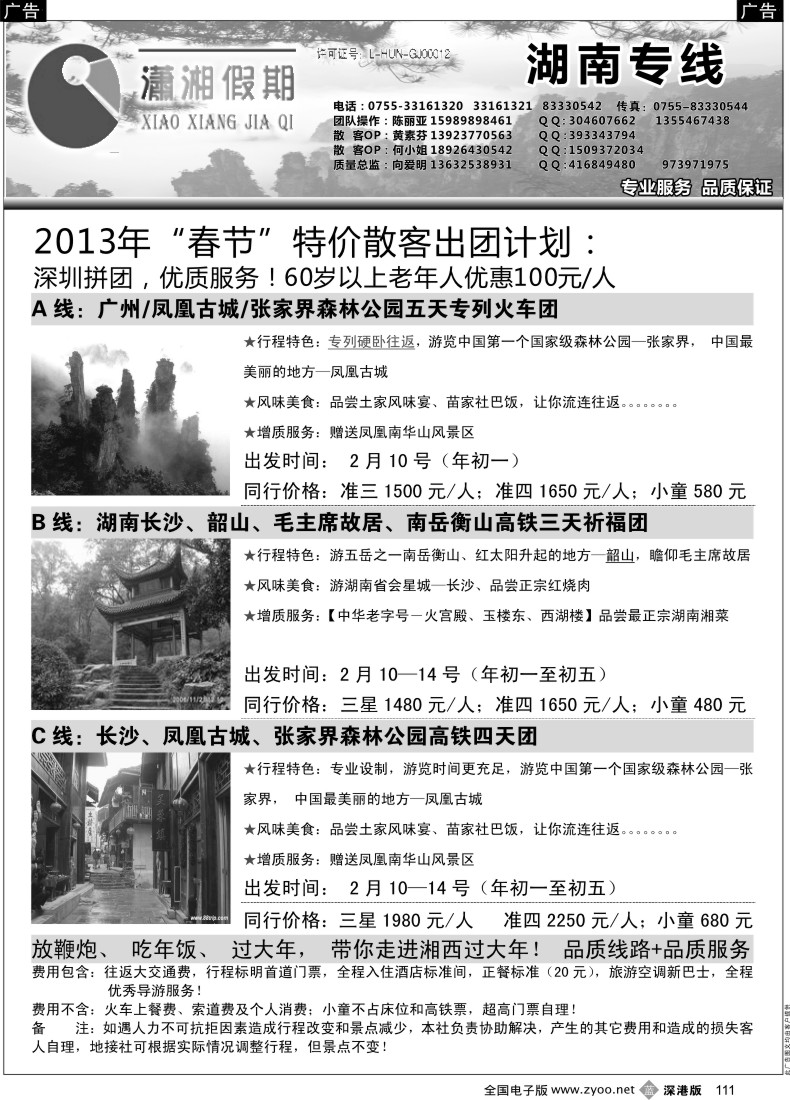 b黑111  《潇湘假期》—“春节”湖南散客专讯