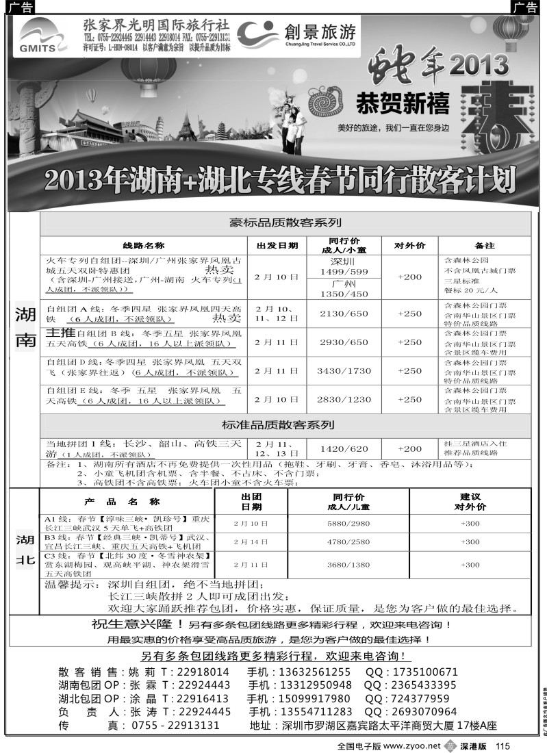 b黑115  张家界光明国旅--湖南？湖北专线