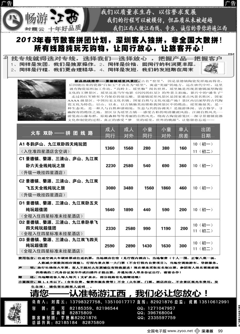 b黑099  十年老字号—畅游江西（封霞云）春节散客计划