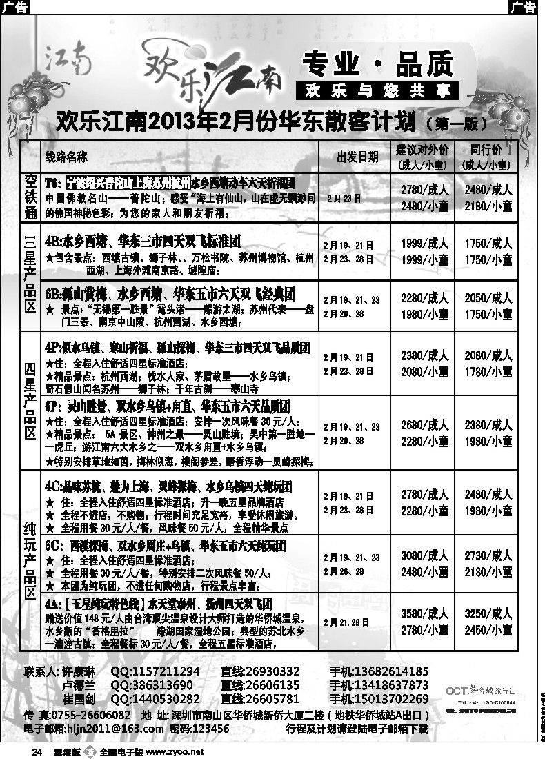 b黑024  欢乐江南—华东、浙东南专线