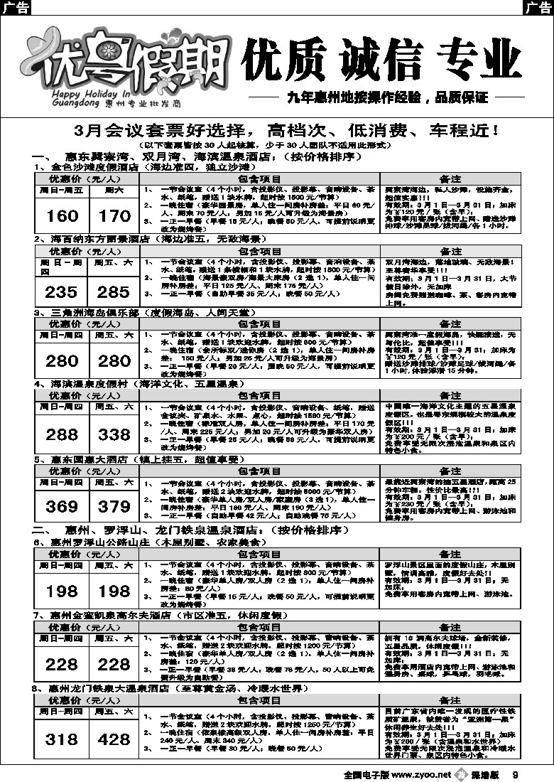 b黑009  优粤假期（原吴秋月）-3月会议优惠套票大放送