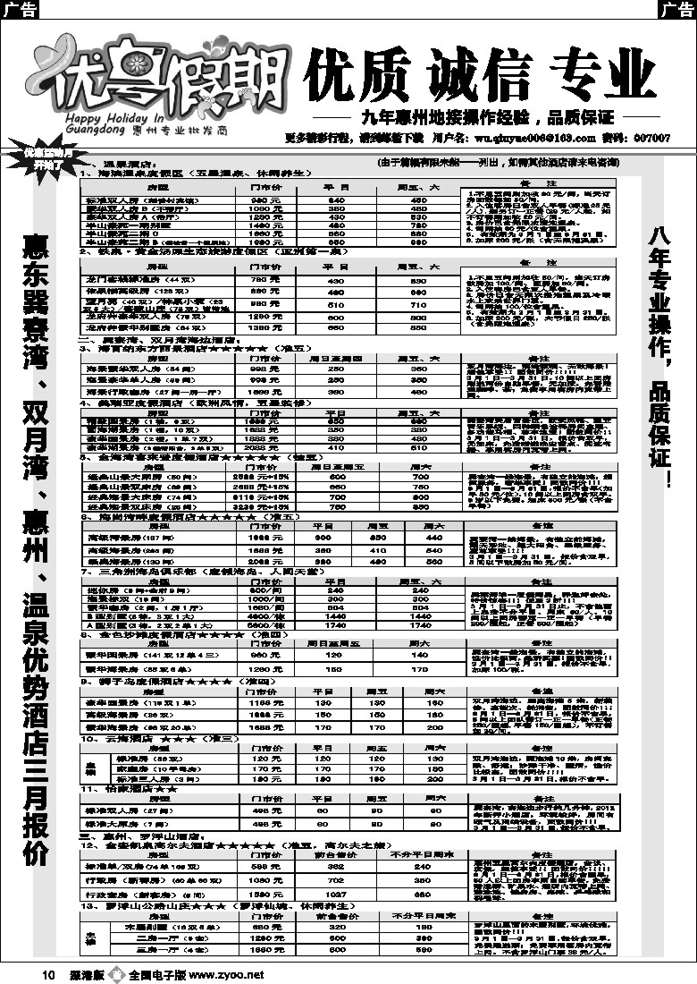 b黑010  优粤假期（原吴秋月）-惠东巽寮湾、双月湾优势酒店