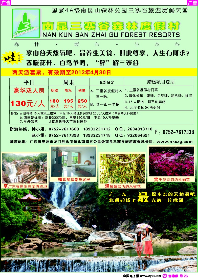 r彩023  广东省龙门南昆三寨谷旅游度假风景区