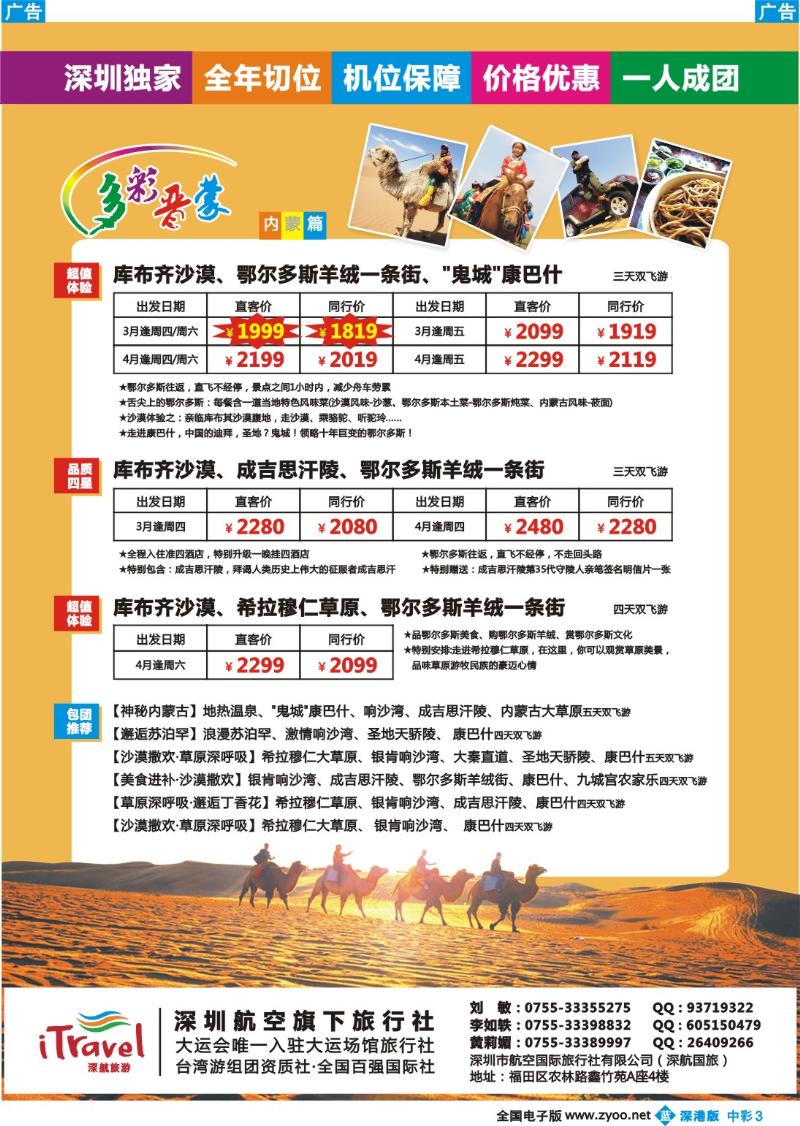 b中彩3  深航国旅内蒙专线