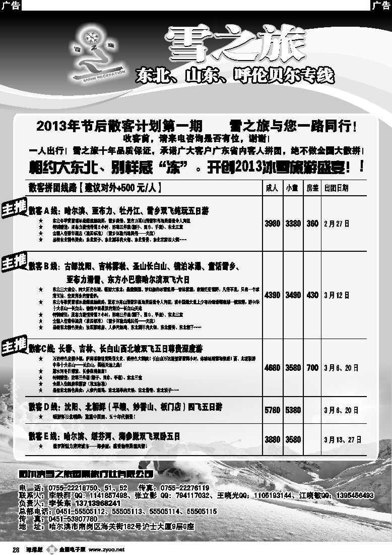 b黑028  雪之旅—东北、山东、呼伦贝尔专线