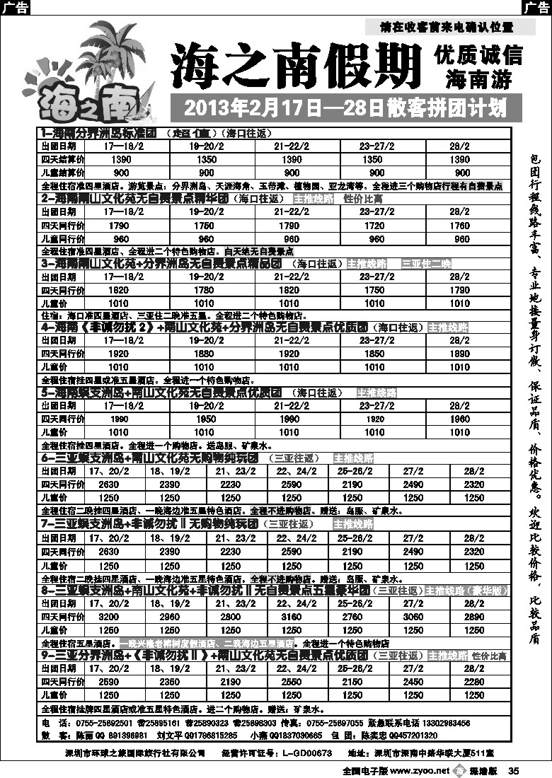 b黑035  海之南假期--诚信优质海南游（陈奕忠）元月计划