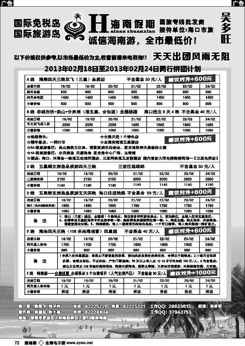 b黑072  特价团-海南假期（吴多旺）2月计划