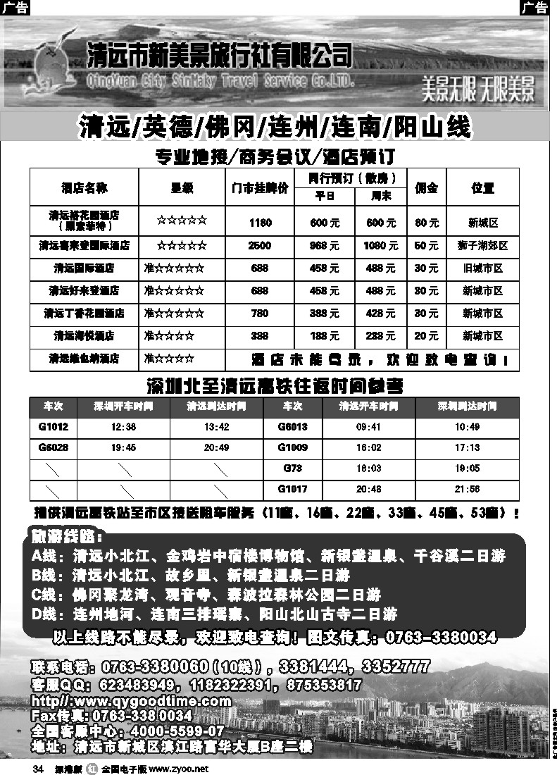 r黑034  清远市新美景旅行社-清远专业地接