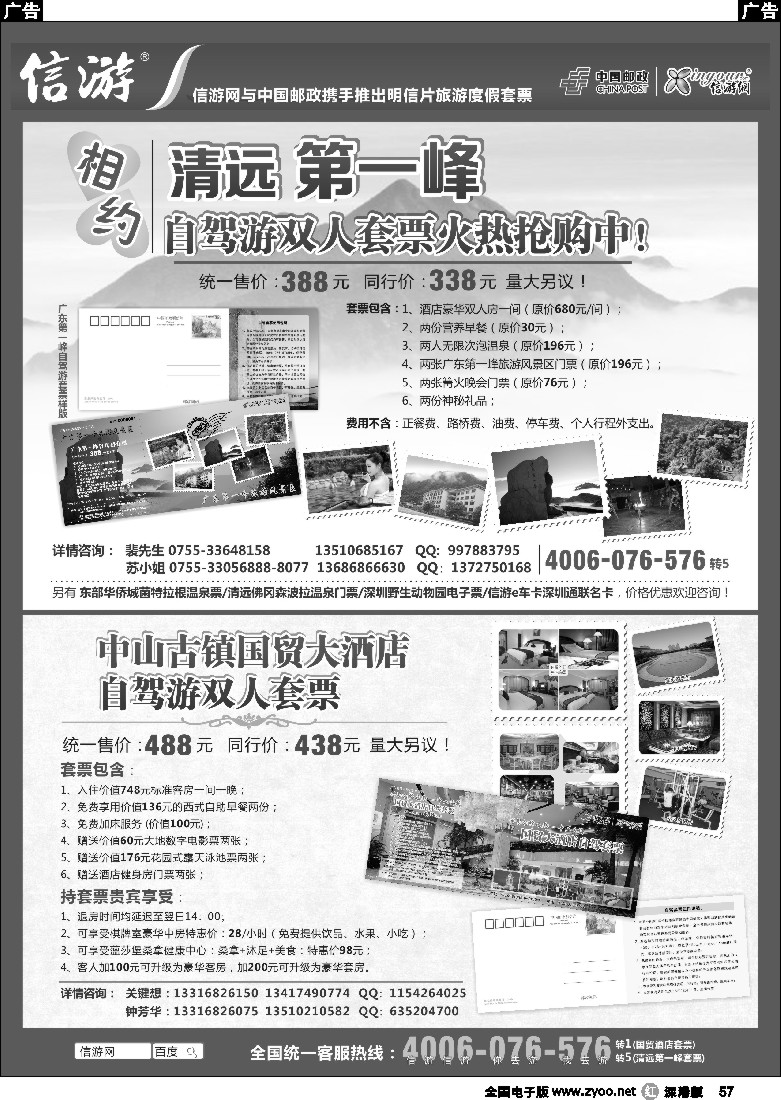 r黑057  清远第一峰自驾游套票- 中山国贸大酒店套票
