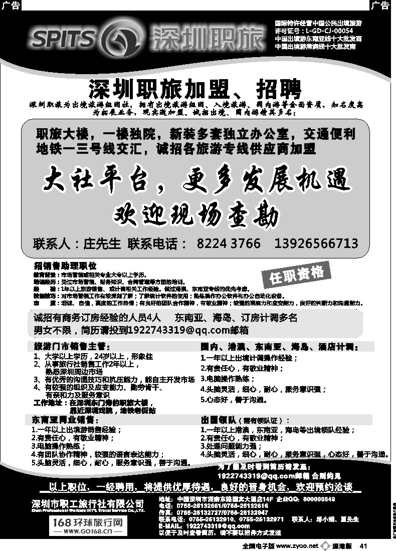 b黑041  深圳职旅出境专线加盟、招聘