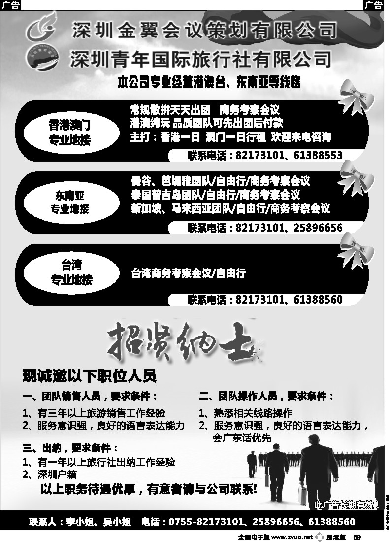 b黑059  知名旅行社诚聘