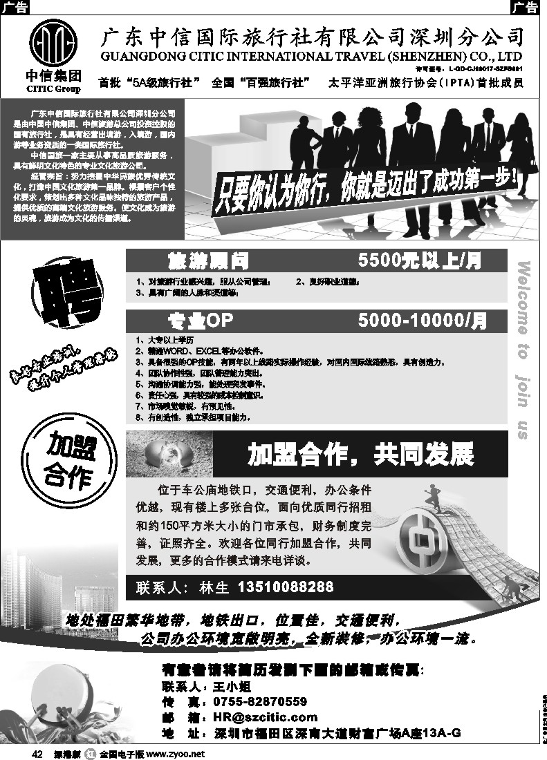 r黑042  深圳中信国旅招聘