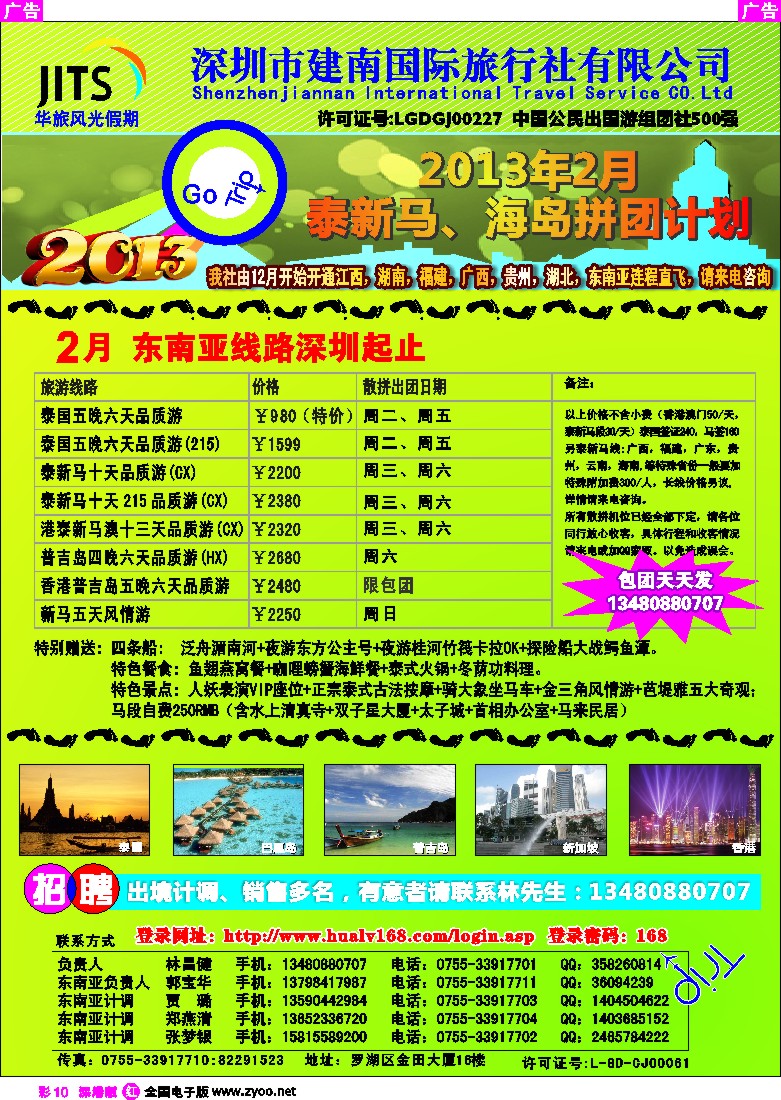 r彩010  建南国旅—华旅风光新马泰海岛1月拼团计划／招聘计调