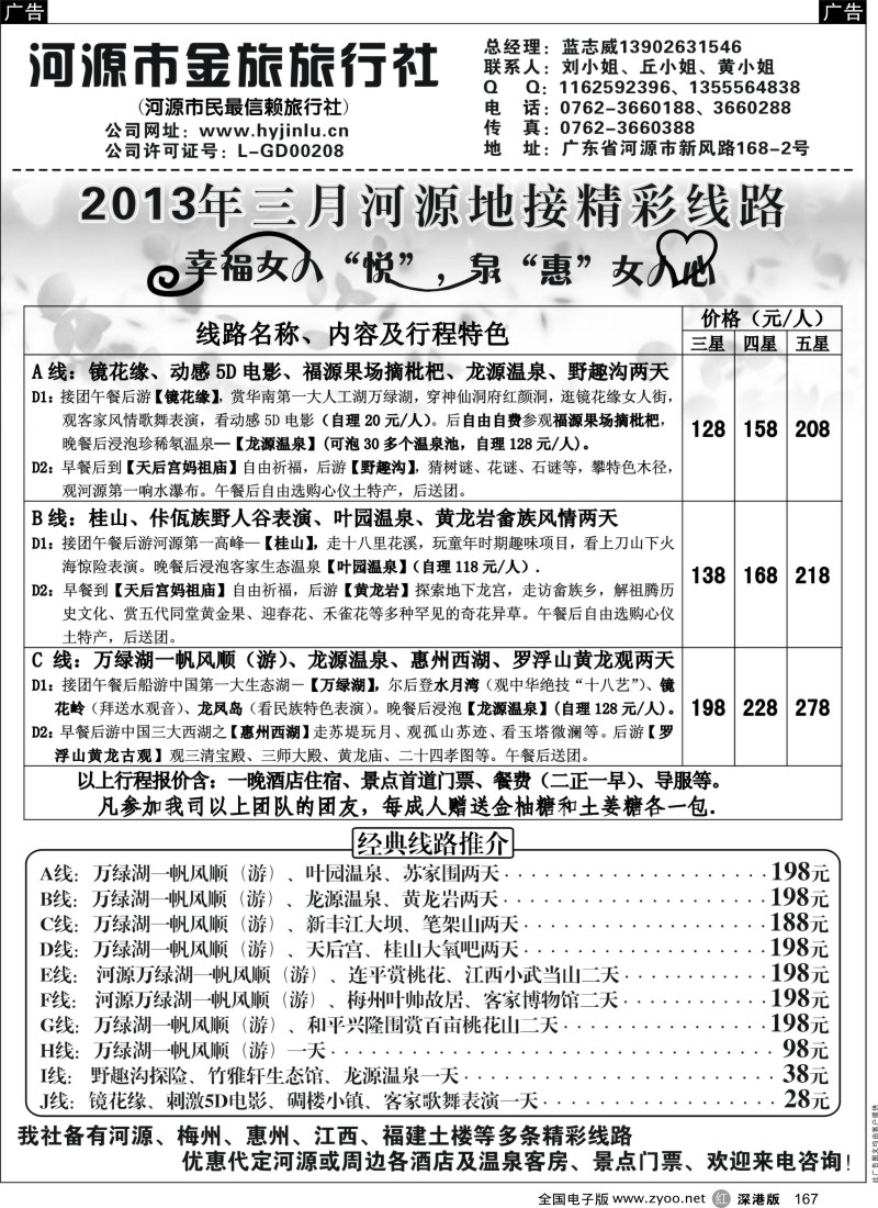 r黑167  河源金旅三月地接精彩线路