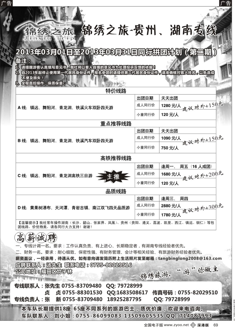 b黑069  锦绣之旅—贵州、湖南专线（诚聘）