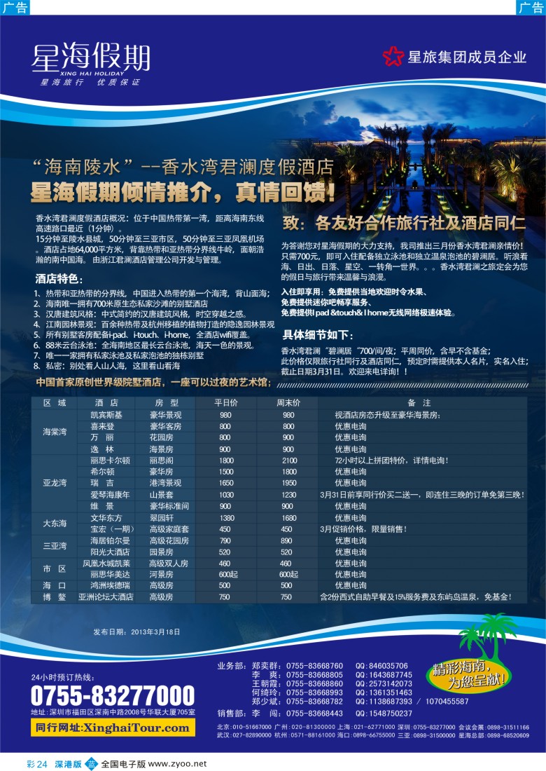 b彩024  星海假期—海南专线