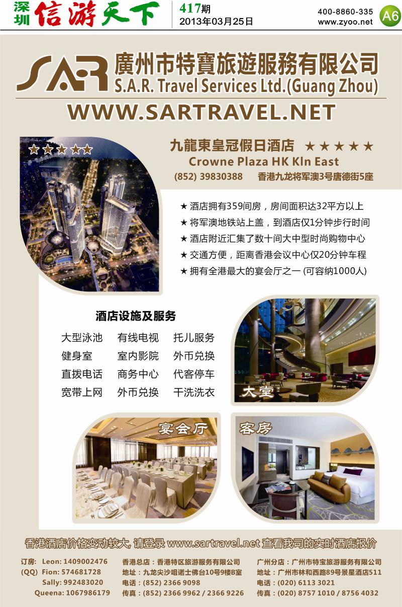 A6  S.A.R. 特宝旅游 -- 香港酒店一级代理 深圳报纸