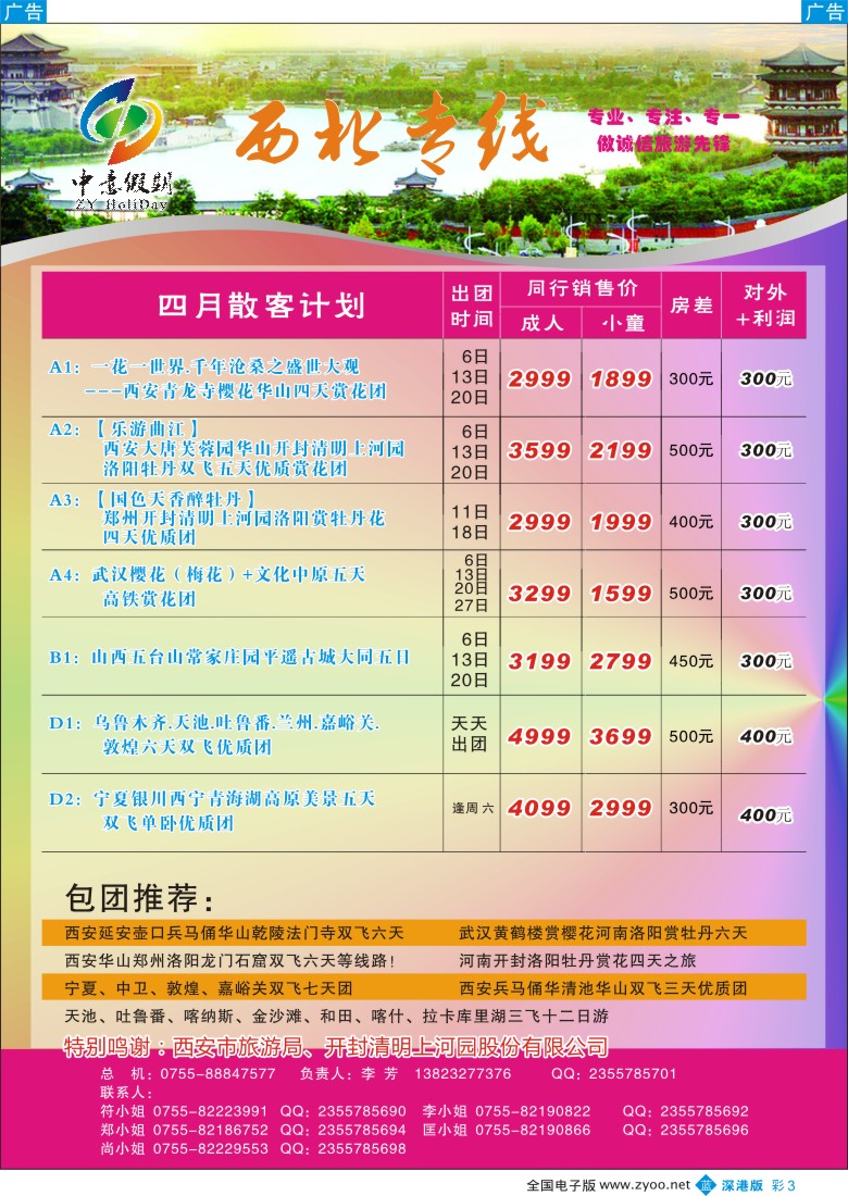 b彩003  中意假期—西北专线