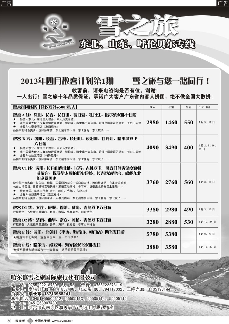 b黑050  雪之旅—东北、山东、呼伦贝尔专线