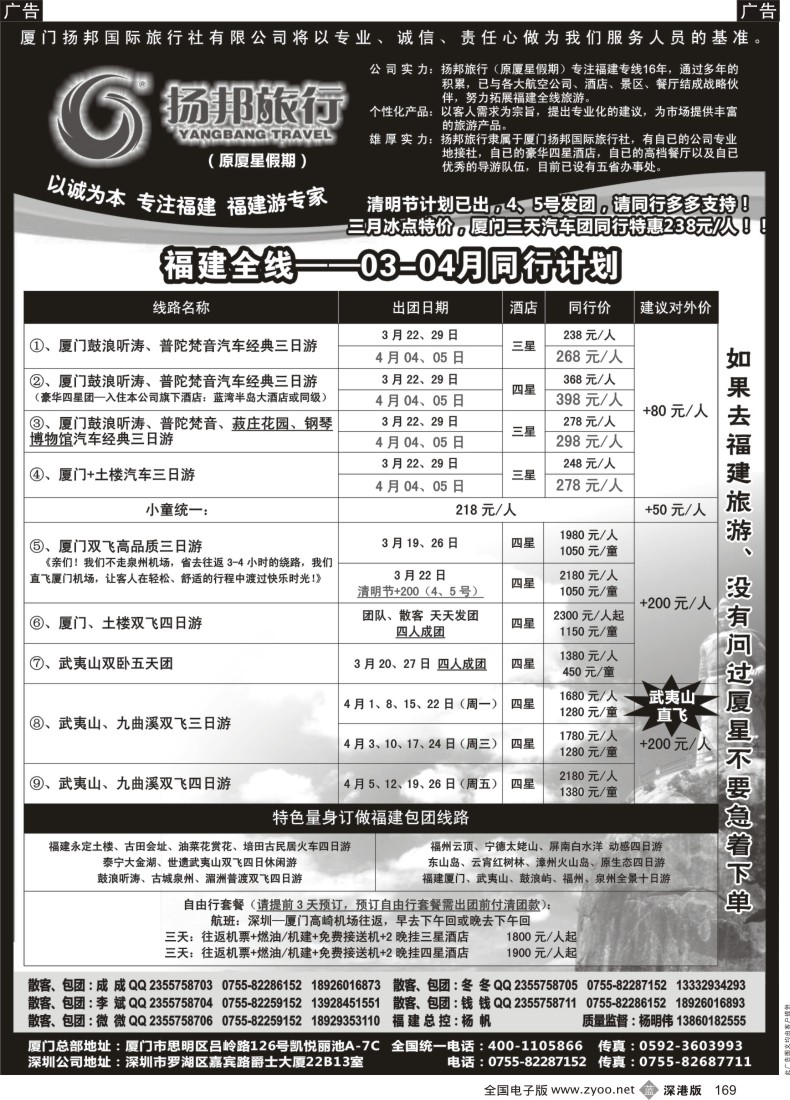 b黑169  扬邦旅行（原厦星假期）—福建游专线（杨帆）