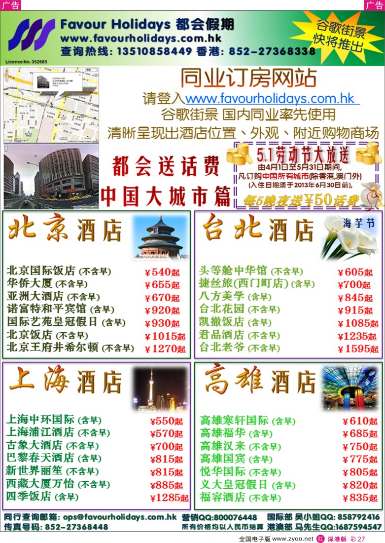 r彩027  都会假期 香港／国际酒店订房中心