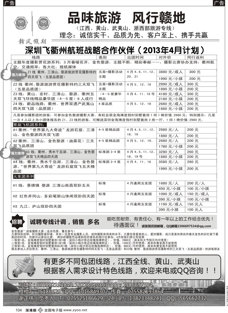 b黑104  赣风假期 江西、黄山、武夷山专线（衢州包机增至天天飞）招聘