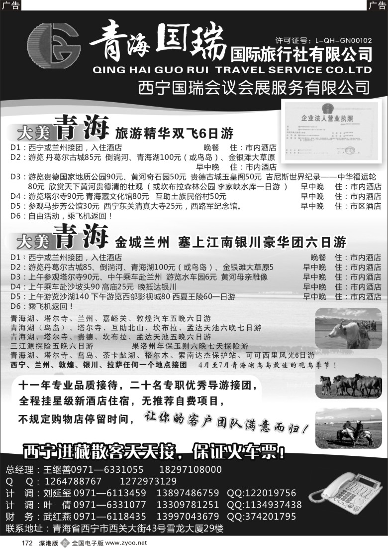 b黑172  青海国瑞国际旅行社