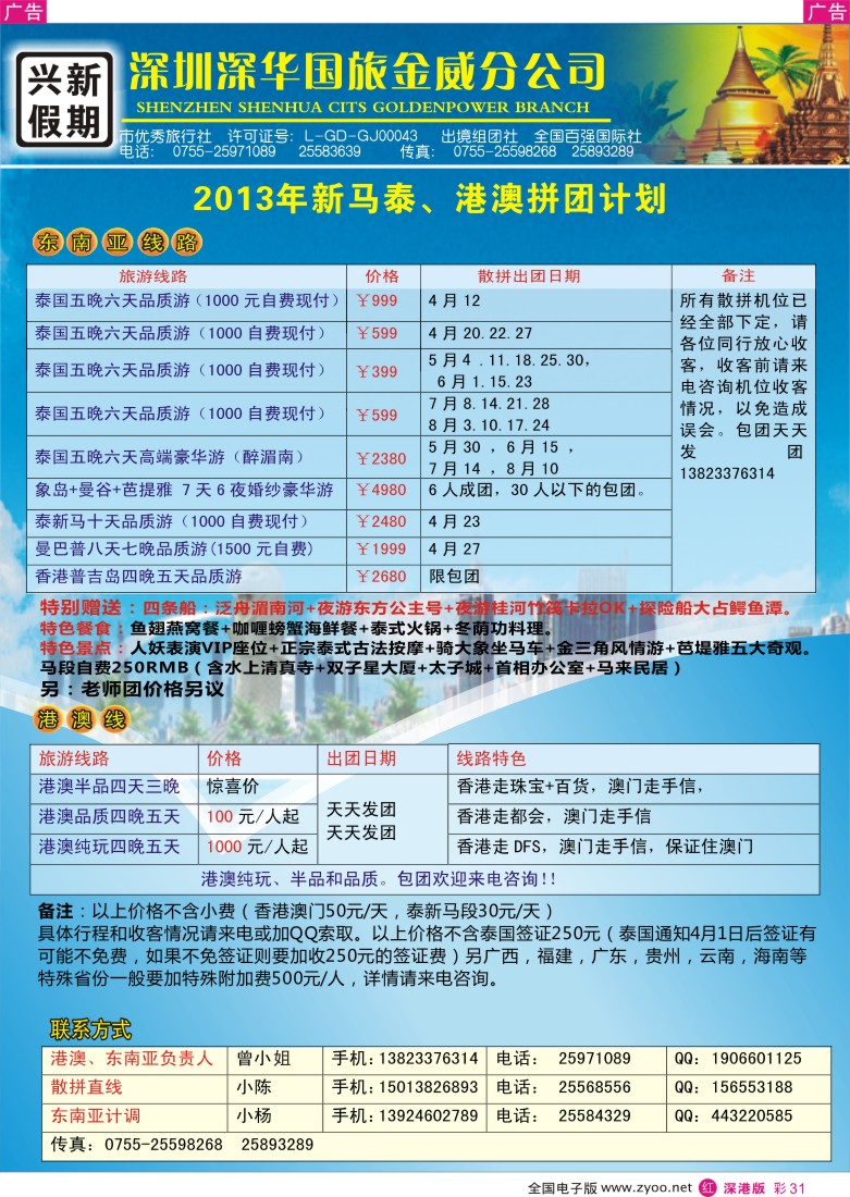 r彩031  兴新假期-2013年新马泰、港澳拼团计划