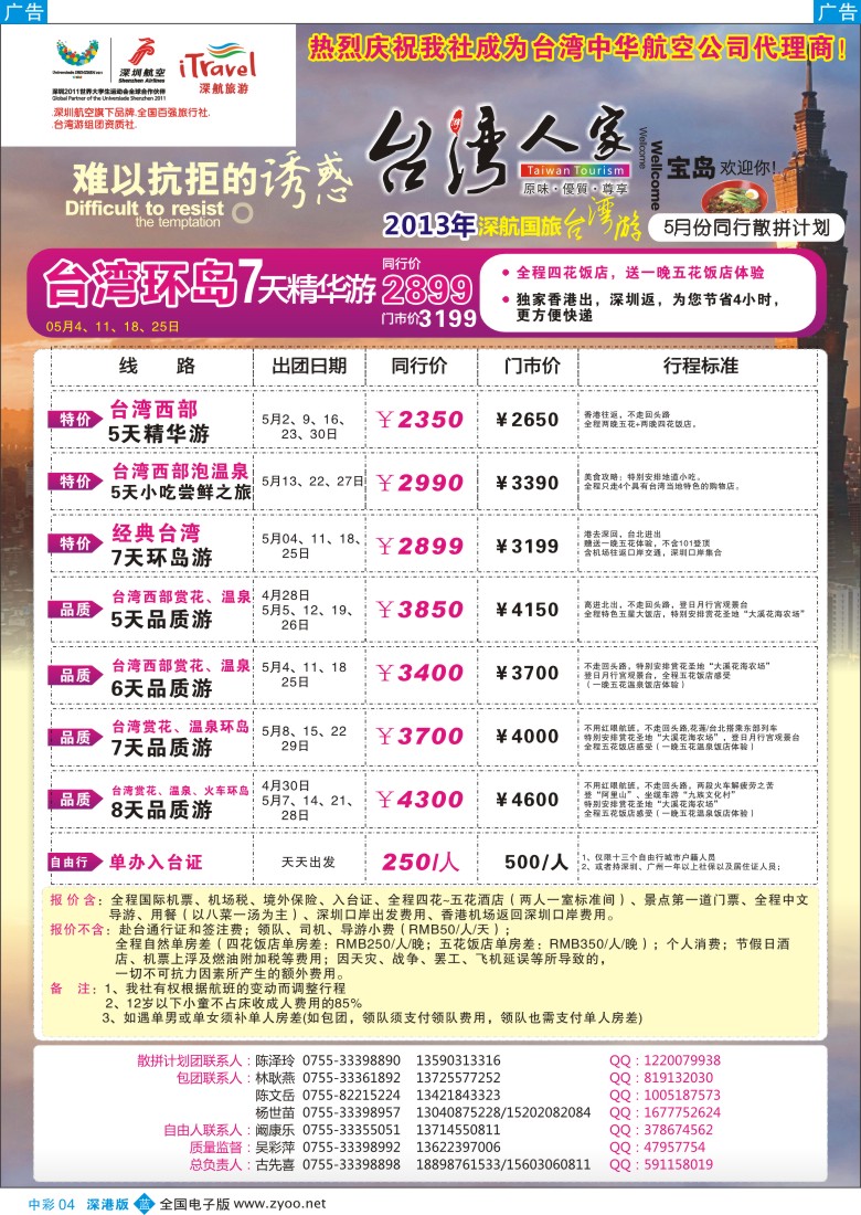 b中彩004  深航国旅“台湾人家”(古先喜)