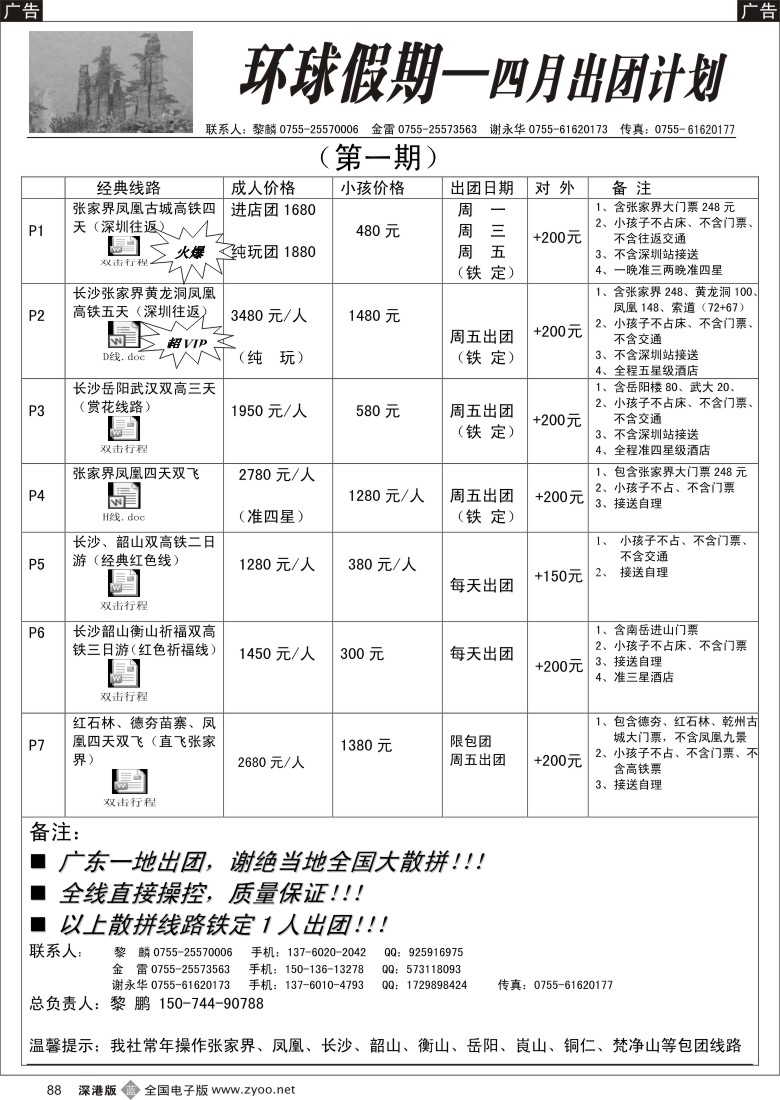 b黑088  张家界专线 环球假期（金雷、黎麟）