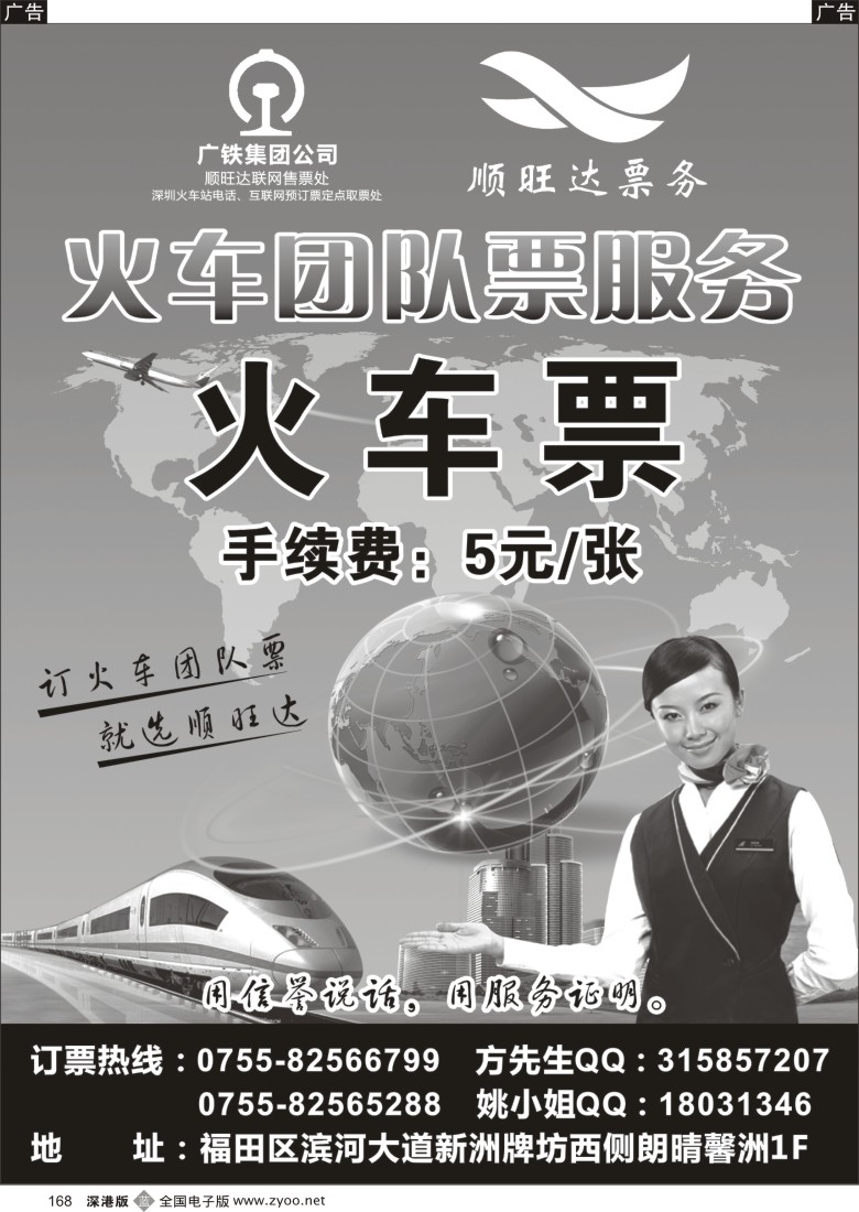 b黑168  顺旺达专业团队火车票