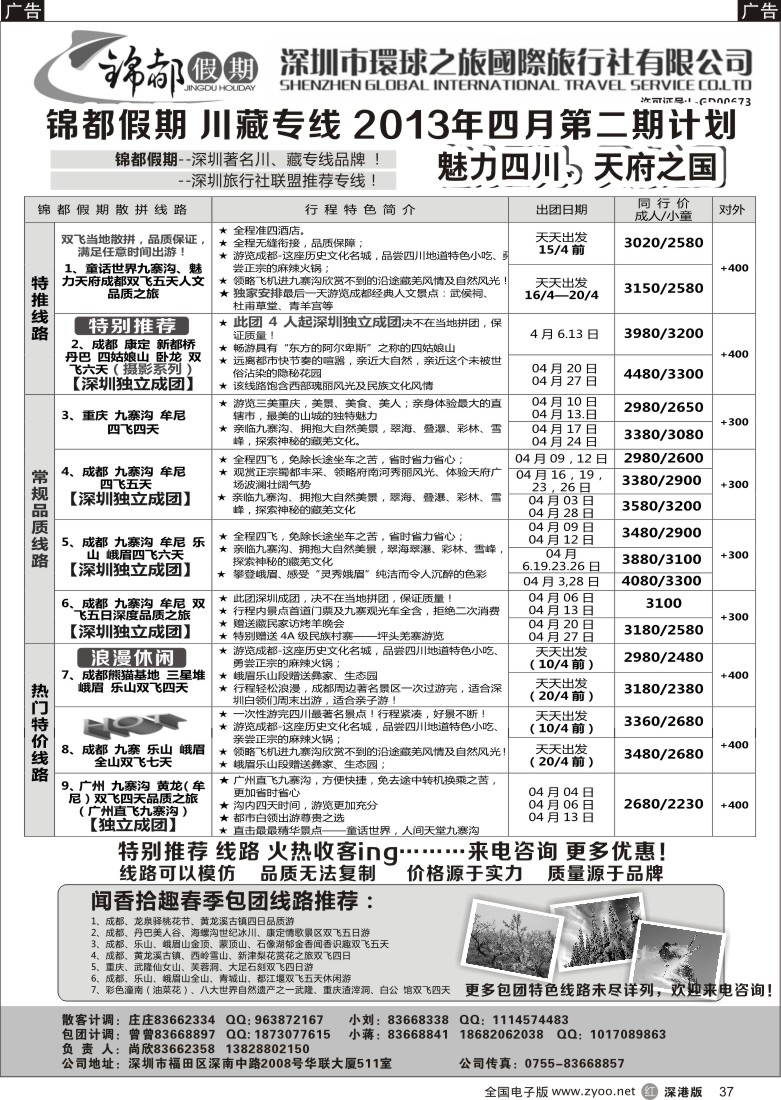 r黑037  锦都假期-四川西藏专线